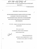 Рыбакова, Татьяна Вячеславовна. Интенсификация методической подготовки будущего учителя математики при изучении темы "векторы" и приложений векторов в школьном математическом образовании: дис. кандидат педагогических наук: 13.00.02 - Теория и методика обучения и воспитания (по областям и уровням образования). Москва. 2003. 222 с.