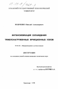 Вольченко, Николай Александрович. Интенсификация охлаждения тяжелонагруженных фрикционных узлов: дис. кандидат технических наук: 05.02.02 - Машиноведение, системы приводов и детали машин. Краснодар. 1998. 248 с.