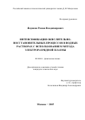 Якушин Роман Владимирович. Интенсификация окислительно-восстановительных процессов в водных растворах с использованием метода электроразрядной плазмы: дис. кандидат наук: 02.00.04 - Физическая химия. ФГБОУ ВО «Российский химико-технологический университет имени Д.И. Менделеева». 2016. 163 с.