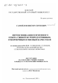 Самойлов, Виктор Сергеевич. Интенсификация племенного отбора свиней по репродуктивным, откормочным и мясным качествам: дис. кандидат сельскохозяйственных наук: 06.02.01 - Разведение, селекция, генетика и воспроизводство сельскохозяйственных животных. п. Персиановский. 2002. 177 с.