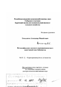 Емельянов, Александр Михайлович. Интенсификация полевого кормопроизводства в сухостепной зоне Забайкалья: дис. доктор сельскохозяйственных наук в форме науч. докл.: 06.01.12 - Кормопроизводство и луговодство. Новосибирск. 2001. 56 с.