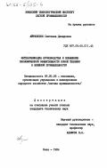 Айрапетян, Светлана Давыдовна. Интенсификация производства и повышение экономической эффективности новой техники в швейной промышленности: дис. кандидат технических наук: 08.00.05 - Экономика и управление народным хозяйством: теория управления экономическими системами; макроэкономика; экономика, организация и управление предприятиями, отраслями, комплексами; управление инновациями; региональная экономика; логистика; экономика труда. Киев. 1984. 188 с.