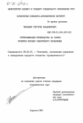 Чернышев, Григорий Владимирович. Интенсификация производства на основе развития методов оперативного управления: дис. кандидат экономических наук: 08.00.05 - Экономика и управление народным хозяйством: теория управления экономическими системами; макроэкономика; экономика, организация и управление предприятиями, отраслями, комплексами; управление инновациями; региональная экономика; логистика; экономика труда. Харьков. 1984. 140 с.