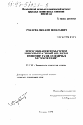 Кубанов, Александр Николаевич. Интенсификация промысловой низкотемпературной обработки природных газов на северных месторождениях: дис. кандидат технических наук: 05.17.07 - Химия и технология топлив и специальных продуктов. Москва. 1998. 112 с.