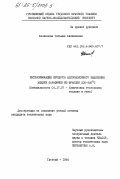 Филиппова, Татьяна Филипповна. Интенсификация процесса адсорбционного выделения жидких парафинов из фракции 200-320С: дис. кандидат технических наук: 05.17.07 - Химия и технология топлив и специальных продуктов. Грозный. 1984. 207 с.