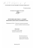 Кузнецов, Владимир Иванович. Интенсификация процесса аэробной биоферментации навозосоломенной смеси: дис. кандидат технических наук: 05.20.01 - Технологии и средства механизации сельского хозяйства. Краснодар. 2001. 173 с.