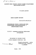 Швецов, Владимир Нисонович. Интенсификация процесса деэмульсации нефти использованием электрокоалесценторов с перфорированным экраном: дис. кандидат технических наук: 00.00.00 - Другие cпециальности. Казань. 1985. 221 с.