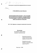 Степанян, Валентина Петровна. Интенсификация процесса экстракции биологически активных соединений из растительного сырья электрическими импульсными разрядами: дис. кандидат технических наук: 05.17.08 - Процессы и аппараты химической технологии. Пятигорск. 2000. 154 с.