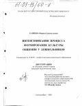 Газизова, Фарида Самигулловна. Интенсификация процесса формирования культуры общения у дошкольников: дис. кандидат педагогических наук: 13.00.07 - Теория и методика дошкольного образования. Екатеринбург. 2000. 229 с.