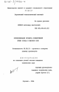 Швецов, Александр Анатольевич. Интенсификация процесса конвективной сушки солода в высоком слое: дис. кандидат технических наук: 05.18.12 - Процессы и аппараты пищевых производств. Воронеж. 1984. 234 с.