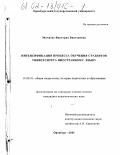 Мачнева, Виктория Викторовна. Интенсификация процесса обучения студентов университета иностранному языку: дис. кандидат педагогических наук: 13.00.01 - Общая педагогика, история педагогики и образования. Оренбург. 2001. 211 с.