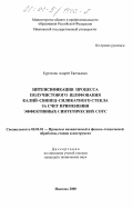 Курочкин, Андрей Евгеньевич. Интенсификация процесса получистового шлифования калий-свинец-силикатного стекла за счет применения эффективных синтетических СОТС: дис. кандидат технических наук: 05.03.01 - Технологии и оборудование механической и физико-технической обработки. Иваново. 2000. 155 с.