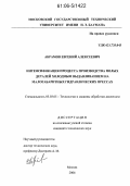 Абрамов, Евгений Алексеевич. Интенсификация процесса производства полых деталей холодным выдавливанием на малогабаритных гидравлических прессах: дис. кандидат технических наук: 05.03.05 - Технологии и машины обработки давлением. Москва. 2006. 235 с.