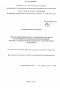 Кузовников, Юрий Михайлович. Интенсификация процесса разделения эмульсий и суспензий в полях высокоинтенсивных моночастотных и широкополосных ультразвуковых колебаний: дис. кандидат технических наук: 05.17.08 - Процессы и аппараты химической технологии. Бийск. 2012. 167 с.