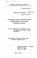 Личатин, Иван Михайлович. Интенсификация процесса термической обработки древесноволокнистых плит в камерах периодического действия: дис. кандидат технических наук: 05.21.05 - Древесиноведение, технология и оборудование деревопереработки. Львов. 1984. 283 с.