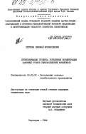 Щетинин, Николай Всеволодович. Интенсификация процесса усреднения концентрации навозных стоков свиноводческих комплексов: дис. кандидат технических наук: 05.20.01 - Технологии и средства механизации сельского хозяйства. Зерноград. 1984. 166 с.