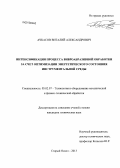 Ачкасов, Виталий Александрович. Интенсификация процесса виброабразивной обработки за счет оптимизации энергетического состояния инструментальной среды: дис. кандидат наук: 05.02.07 - Автоматизация в машиностроении. Старый Оскол. 2013. 175 с.