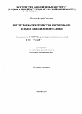 Шашков, Андрей Олегович. Интенсификация процессов азотирования деталей авиационной техники: дис. кандидат технических наук: 05.16.09 - Материаловедение (по отраслям). Москва. 2011. 162 с.