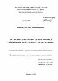 Боброва, Наталия Владимировна. Интенсификация процессов измельчения и смешивания в центробежно-ударных машинах: дис. кандидат технических наук: 05.17.08 - Процессы и аппараты химической технологии. Иваново. 2010. 140 с.