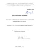 Понедельченко, Алексей Александрович. Интенсификация процессов обработки виноматериалов в поле действия ультразвука: дис. кандидат наук: 05.18.12 - Процессы и аппараты пищевых производств. Санкт-Петербург. 2016. 142 с.