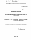 Балтакова, Ольга Романовна. Интенсификация процессов осветления карьерных сточных вод угольного разреза: дис. кандидат технических наук: 05.23.04 - Водоснабжение, канализация, строительные системы охраны водных ресурсов. Иркутск. 2005. 154 с.