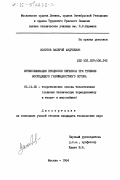 Золотов, Валерий Андреевич. Интенсификация процессов переноса при течении восходящего газожидкостного потока: дис. кандидат технических наук: 05.14.05 - Теоретические основы теплотехники. Москва. 1984. 180 с.