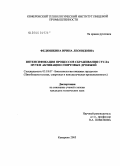 Федюшкина, Ирина Леонидовна. Интенсификация процессов сбраживания сусла путем активации спиртовых дрожжей: дис. кандидат технических наук: 05.18.07 - Биотехнология пищевых продуктов (по отраслям). Кемерово. 2005. 109 с.