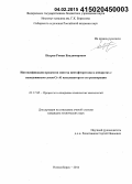 Петров, Роман Владимирович. Интенсификация процессов синтеза пентафторэтана в аппаратах с неподвижным слоем Cr-Al катализатора и его регенерации: дис. кандидат наук: 05.17.08 - Процессы и аппараты химической технологии. Новосибирск. 2014. 137 с.