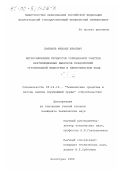 Ефремов, Михаил Юрьевич. Интенсификация процессов сорбционной очистки вентиляционных выбросов предприятий строительной индустрии в электрическом поле: дис. кандидат технических наук: 05.14.16 - Технические средства и методы защиты окружающей среды (по отраслям). Волгоград. 1999. 157 с.