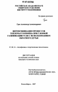 Гроо, Александр Александрович. Интенсификация процессов тепломассообмена при слоевой газификации угля с использованием обратного дутья: дис. кандидат технических наук: 01.04.14 - Теплофизика и теоретическая теплотехника. Новосибирск. 2007. 208 с.