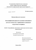 Макиша, Николай Алексеевич. Интенсификация процессов удаления аммонийного азота из сточных вод с применением плавающего загрузочного материала: дис. кандидат технических наук: 05.23.04 - Водоснабжение, канализация, строительные системы охраны водных ресурсов. Москва. 2010. 196 с.