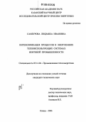 Самбурова, Людмила Ивановна. Интенсификация процессов в энергоемких теплоиспользующих системах нефтяной промышленности: дис. кандидат технических наук: 05.14.04 - Промышленная теплоэнергетика. Казань. 2006. 219 с.