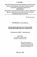 Похлебаева, Татьяна Юрьевна. Интенсификация работы сооружений биологической очистки сточных вод: дис. кандидат технических наук: 03.00.23 - Биотехнология. Щёлково. 2006. 120 с.