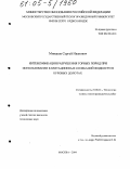 Минаков, Сергей Иванович. Интенсификация разрушения горных пород при использовании кавитационных колебаний жидкости в буровых долотах: дис. кандидат технических наук: 25.00.14 - Технология и техника геологоразведочных работ. Москва. 2004. 91 с.