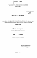 Кислова, Ася Исааковна. Интенсификация развития музыкальных способностей младших школьников в условиях межпредметной интеграции: дис. кандидат педагогических наук: 13.00.01 - Общая педагогика, история педагогики и образования. Казань. 2007. 217 с.