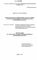 Коперчак, Олег Павлович. Интенсификация развития сферы услуг на основе активизации деятельности субъектов малого предпринимательства: дис. кандидат экономических наук: 08.00.05 - Экономика и управление народным хозяйством: теория управления экономическими системами; макроэкономика; экономика, организация и управление предприятиями, отраслями, комплексами; управление инновациями; региональная экономика; логистика; экономика труда. Майкоп. 2007. 196 с.