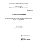 Романцова Ольга Михайловна. Интенсификация режимов индукционной химиотерапии у детей с саркомой Юинга: дис. кандидат наук: 00.00.00 - Другие cпециальности. ФГБУ «Национальный медицинский исследовательский центр онкологии имени Н.Н. Блохина» Министерства здравоохранения Российской Федерации. 2024. 149 с.