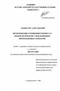 Бабкин, Олег Александрович. Интенсификация селекционного процесса в мясном скотоводстве с использованием информационных технологий: дис. кандидат сельскохозяйственных наук: 06.02.01 - Разведение, селекция, генетика и воспроизводство сельскохозяйственных животных. п. Персиановский. 2006. 160 с.