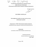 Хоссейни Фахрисадат. Интенсификация способов получения чистой культуры хлебопекарных дрожжей: дис. кандидат технических наук: 05.18.07 - Биотехнология пищевых продуктов (по отраслям). Москва. 2005. 163 с.