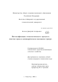 Козлов, Дмитрий Астафьевич. Интенсификация технологического процесса очистки зерна в цилиндрическом овсюжном триере: дис. кандидат технических наук: 05.20.01 - Технологии и средства механизации сельского хозяйства. Улан-Удэ. 2001. 210 с.