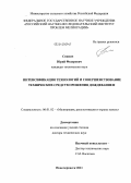 Снипич, Юрий Фёдорович. Интенсификация технологий и совершенствование технических средств орошения дождеванием: дис. доктор технических наук: 06.01.02 - Мелиорация, рекультивация и охрана земель. Новочеркасск. 2011. 340 с.