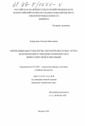 Коршунова, Татьяна Николаевна. Интенсификация технологии сырокопченых колбас путем использования углеводных компонентов и винно-спиртовой композиции: дис. кандидат технических наук: 05.18.04 - Технология мясных, молочных и рыбных продуктов и холодильных производств. Москва. 1999. 180 с.