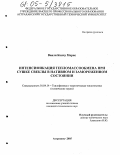 Ванли Кончу Морис. Интенсификация тепломассообмена при сушке свеклы в нативном и замороженном состоянии: дис. кандидат технических наук: 01.04.14 - Теплофизика и теоретическая теплотехника. Астрахань. 2005. 141 с.