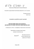 Ильинков, Андрей Владиславович. Интенсификация теплообмена двояковогнутыми сферическими выемками: дис. кандидат технических наук: 01.04.14 - Теплофизика и теоретическая теплотехника. Казань. 2002. 123 с.