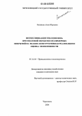 Белянина, Анна Юрьевна. Интенсификация теплообмена при тепловой обработке полимерных покрытий на тканях: Конструктивная реализация и оценка эффективности: дис. кандидат технических наук: 05.14.04 - Промышленная теплоэнергетика. Череповец. 2006. 184 с.