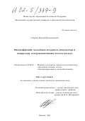 Смирнов, Виталий Владимирович. Интенсификация теплообмена воздушного конденсатора и компрессора электроконвективным потоком воздуха: дис. кандидат технических наук: 05.04.03 - Машины и аппараты, процессы холодильной и криогенной техники, систем кондиционирования и жизнеобеспечения. Москва. 2001. 133 с.