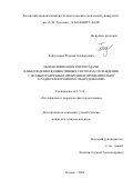 Габдуллина Розалия Альбертовна. Интенсификация теплоотдачи в вынужденно-конвективных системах охлаждения с осевым разрезным оребрением применительно к радиоэлектронному оборудованию: дис. кандидат наук: 00.00.00 - Другие cпециальности. ФГБОУ ВО «Казанский национальный исследовательский технический университет им. А.Н. Туполева - КАИ». 2022. 139 с.