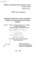 Подейко, Виталий Владимирович. Интенсификация тренировочного процесса велосипедистов-шоссейников путем использования скоростно-силовых упражнений: дис. кандидат педагогических наук: 13.00.04 - Теория и методика физического воспитания, спортивной тренировки, оздоровительной и адаптивной физической культуры. Киев. 1984. 175 с.