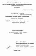 Батутина, Любовь Степановна. Интенсификация твердения цемента предварительной поверхостной гидратацией: дис. кандидат технических наук: 05.17.11 - Технология силикатных и тугоплавких неметаллических материалов. Москва. 1984. 444 с.