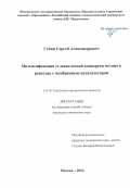 Губин Сергей Александрович. Интенсификация углекислотной конверсии метана в реакторе с мембранным катализатором: дис. кандидат наук: 00.00.00 - Другие cпециальности. ФГБОУ ВО «Российский химико-технологический университет имени Д.И. Менделеева». 2024. 131 с.